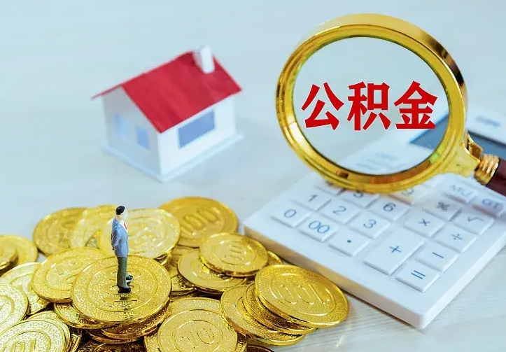 韩城离开怎么取公积金（离开一个城市取走住房公积金）