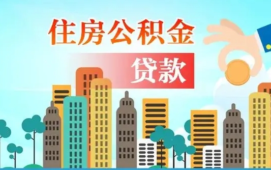 韩城公积提取（提取住房公积金）