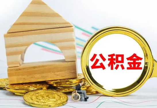 韩城辞职了公积金取（辞职后公积金取出来）