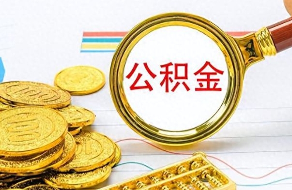 韩城离职了公积金怎么取钱（离职后公积金怎么取?）